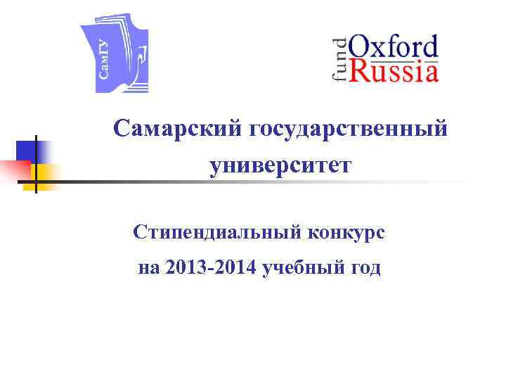Самарский государственный университет Стипендиальный конкурс на 2013 -2014 учебный год 