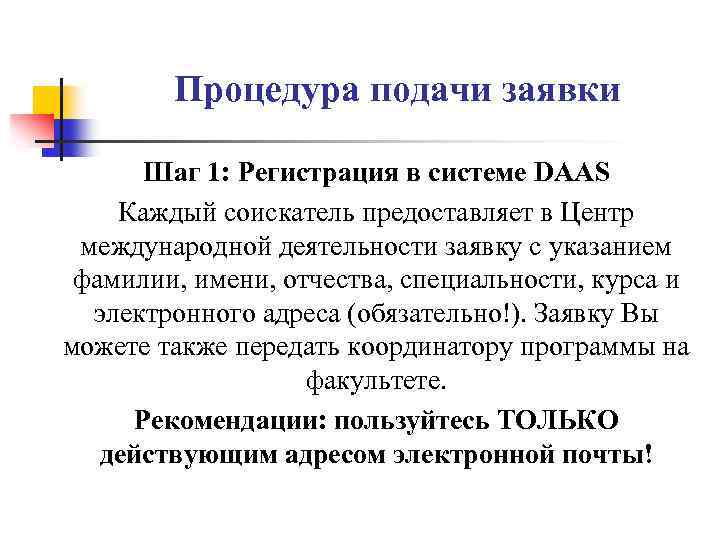 Процедура подачи заявки Шаг 1: Регистрация в системе DAAS Каждый соискатель предоставляет в Центр