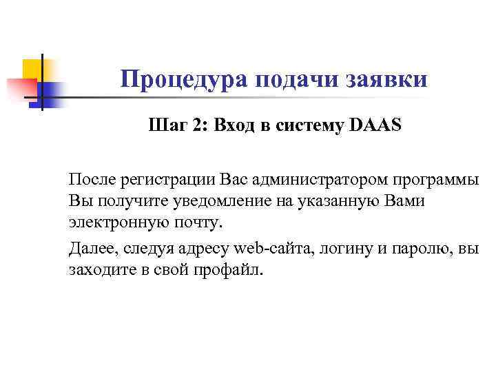 Процедура подачи заявки Шаг 2: Вход в систему DAAS После регистрации Вас администратором программы