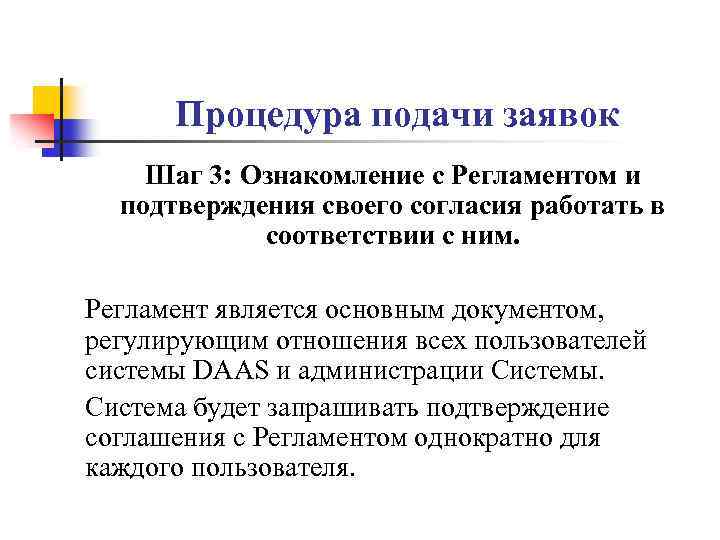 Процедура подачи заявок Шаг 3: Ознакомление с Регламентом и подтверждения своего согласия работать в