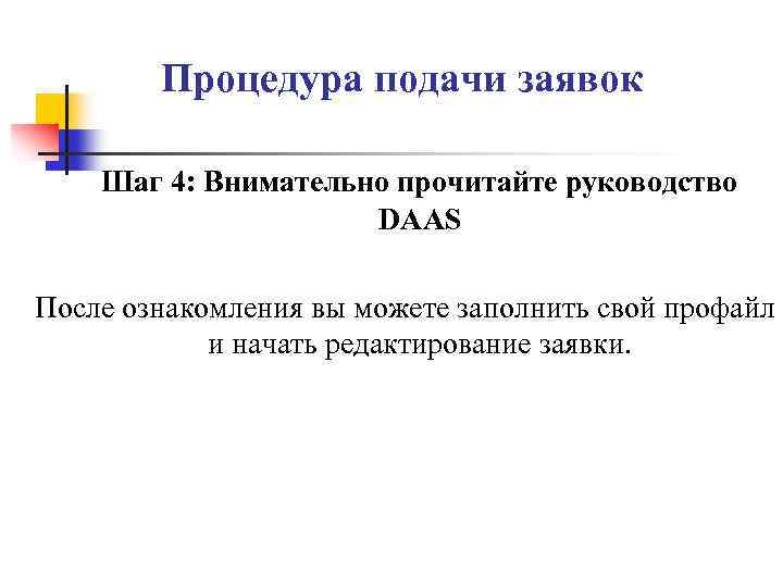 Процедура подачи заявок Шаг 4: Внимательно прочитайте руководство DAAS После ознакомления вы можете заполнить