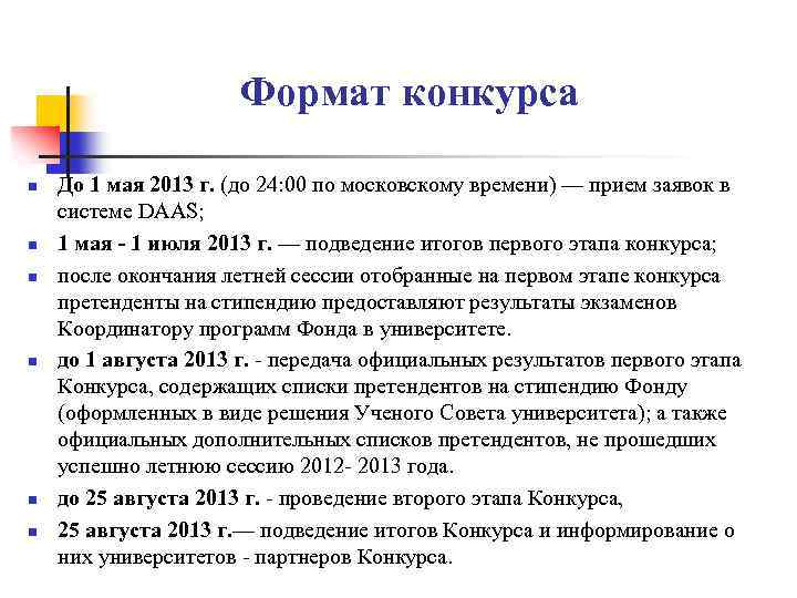 Формат конкурса n n n До 1 мая 2013 г. (до 24: 00 по