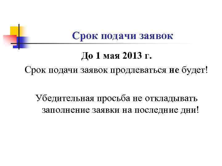 Срок подачи заявок До 1 мая 2013 г. Срок подачи заявок продлеваться не будет!