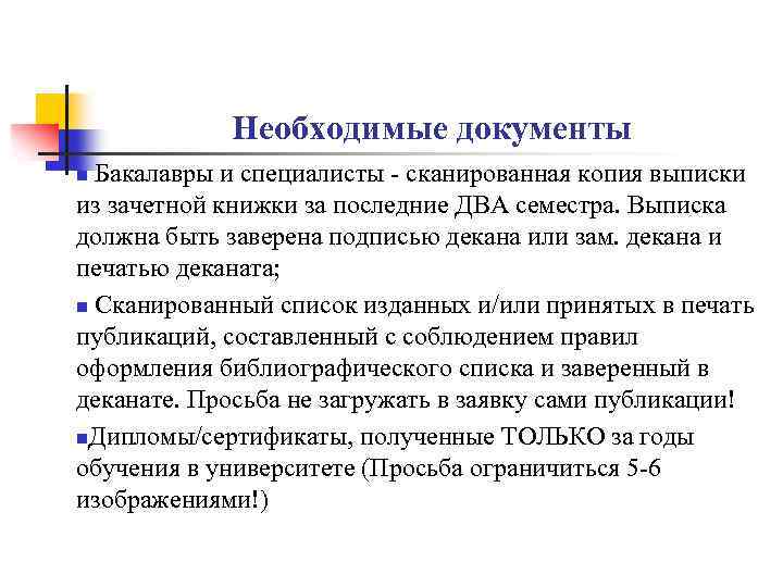 Необходимые документы Бакалавры и специалисты - сканированная копия выписки из зачетной книжки за последние