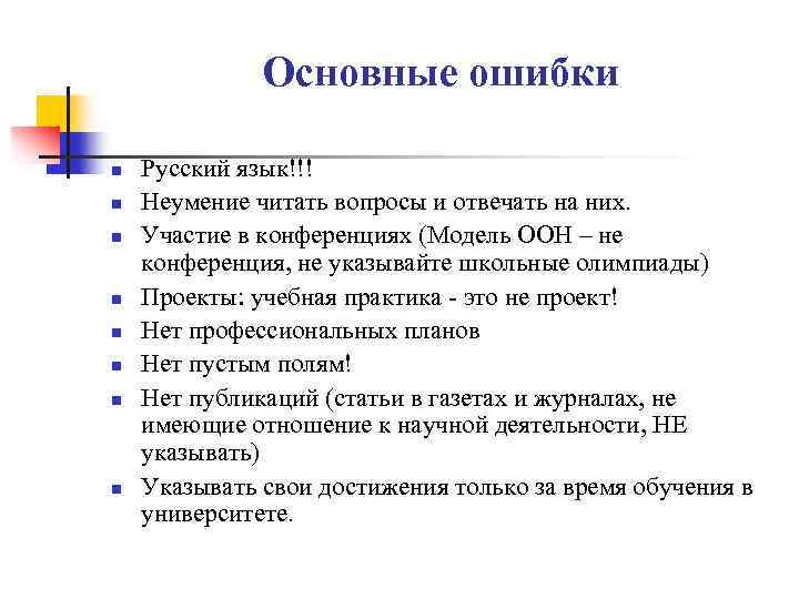 Основные ошибки n n n n Русский язык!!! Неумение читать вопросы и отвечать на