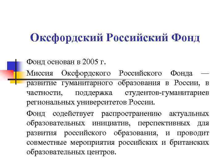 Оксфордский Российский Фонд основан в 2005 г. Миссия Оксфордского Российского Фонда — развитие гуманитарного