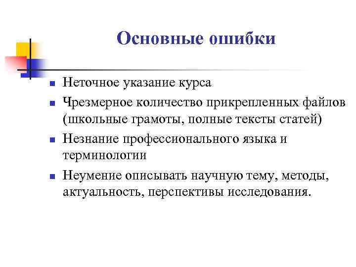 Основные ошибки n n Неточное указание курса Чрезмерное количество прикрепленных файлов (школьные грамоты, полные