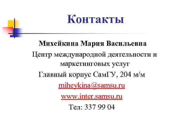 Контакты Михейкина Мария Васильевна Центр международной деятельности и маркетинговых услуг Главный корпус Сам. ГУ,