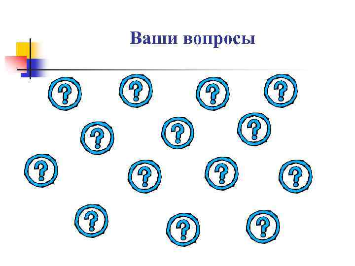 Ваши вопросы 