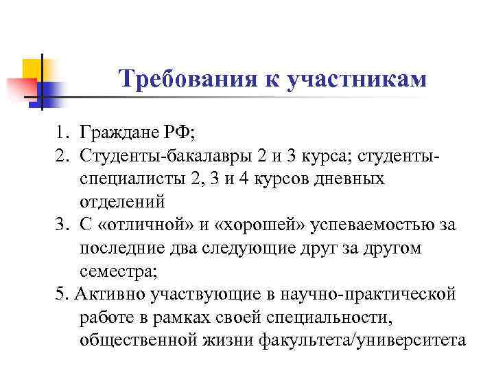 Требования к участникам 1. Граждане РФ; 2. Студенты-бакалавры 2 и 3 курса; студентыспециалисты 2,
