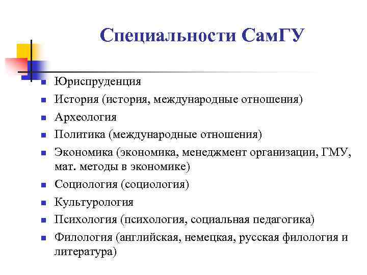 Специальности Сам. ГУ n n n n n Юриспруденция История (история, международные отношения) Археология