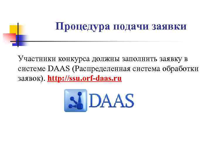Процедура подачи заявки Участники конкурса должны заполнить заявку в системе DAAS (Распределенная система обработки