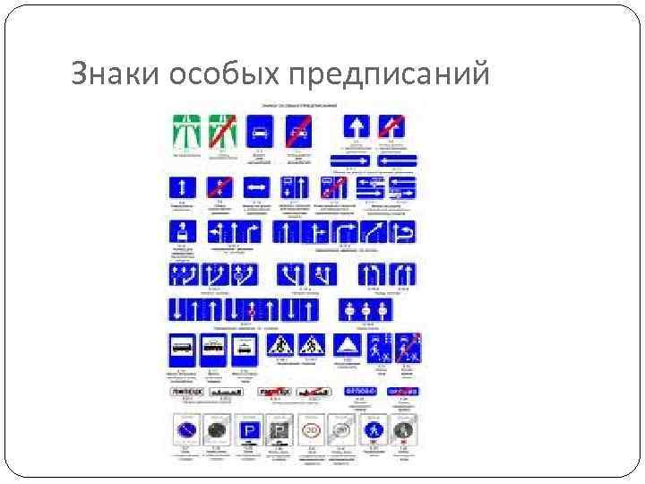 Знаки особых предписаний 