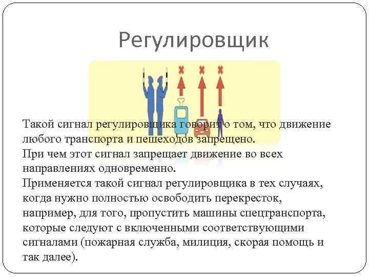 Регулировщик Такой сигнал регулировщика говорит о том, что движение любого транспорта и пешеходов запрещено.
