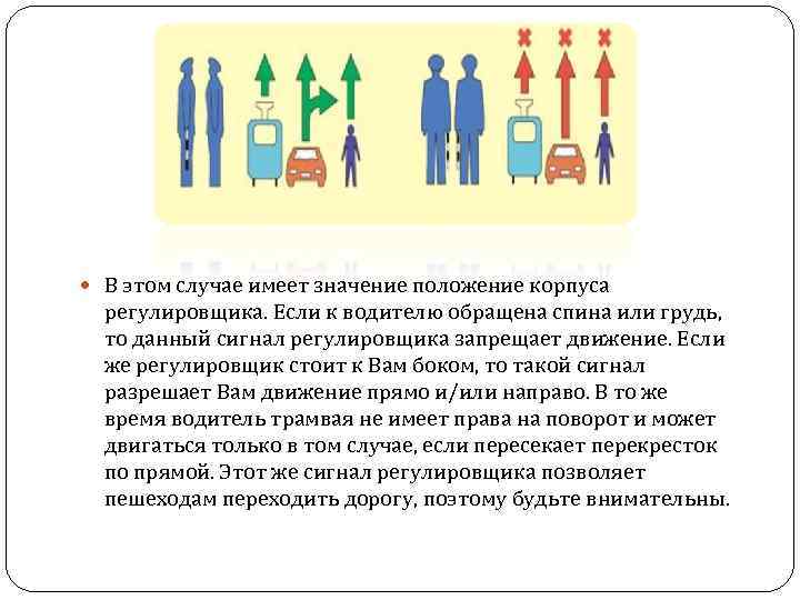  В этом случае имеет значение положение корпуса регулировщика. Если к водителю обращена спина