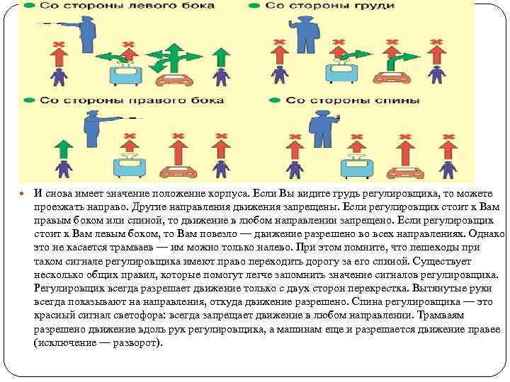 В каких направлениях регулировщик разрешает вам движение