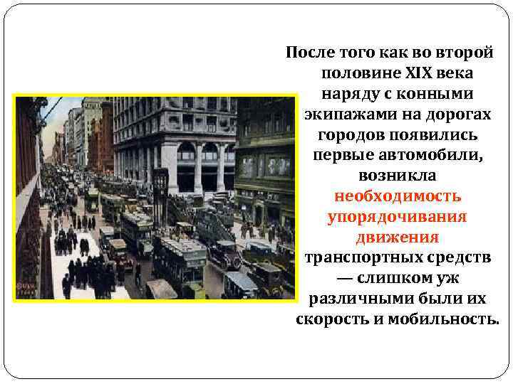 После того как во второй половине XIX века наряду с конными экипажами на дорогах