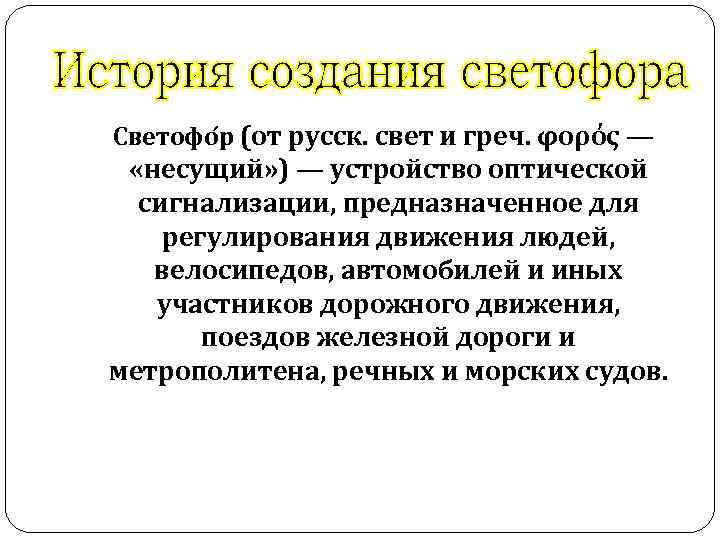  Светофо р (от русск. свет и греч. φορός — «несущий» ) — устройство