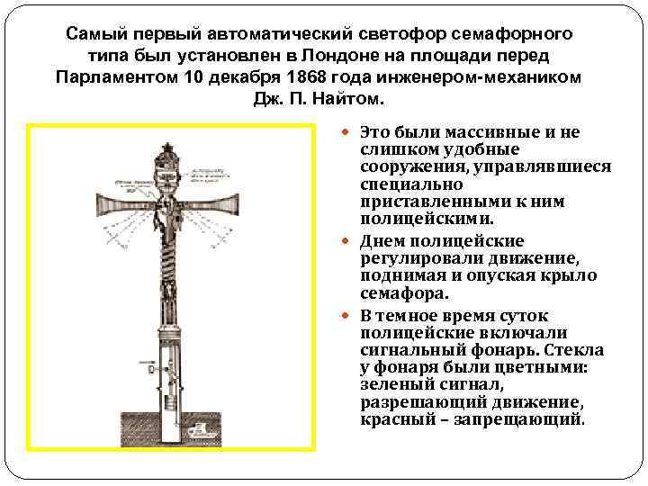 Самый первый автоматический светофор семафорного типа был установлен в Лондоне на площади перед Парламентом