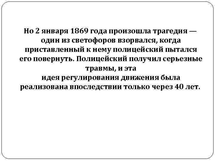  Но 2 января 1869 года произошла трагедия — один из светофоров взорвался, когда