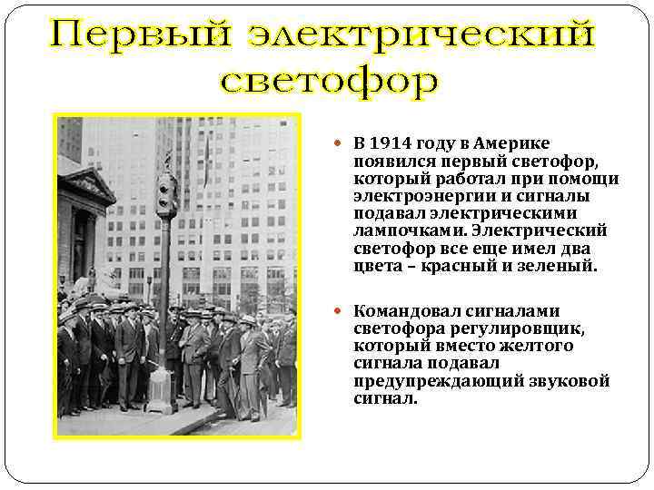  В 1914 году в Америке появился первый светофор, который работал при помощи электроэнергии