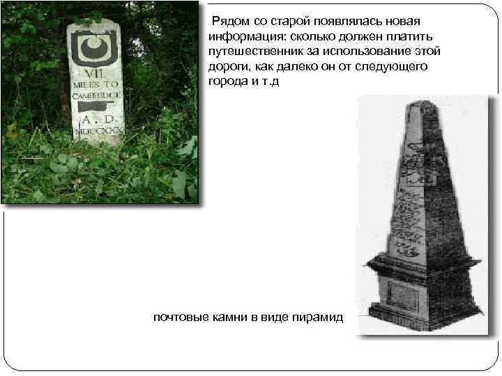  Рядом со старой появлялась новая информация: сколько должен платить путешественник за использование этой