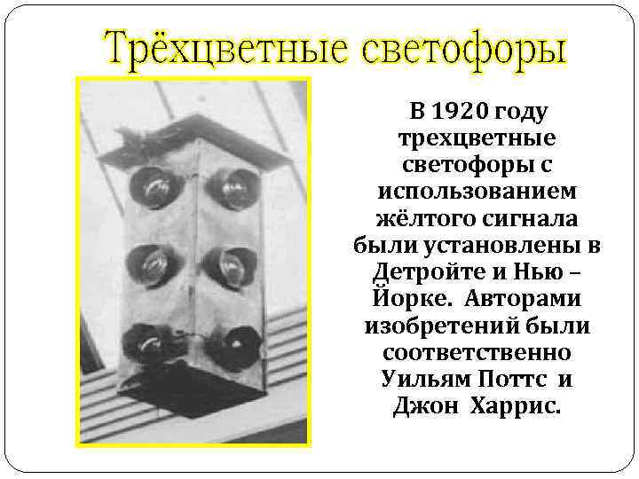  В 1920 году трехцветные светофоры с использованием жёлтого сигнала были установлены в Детройте