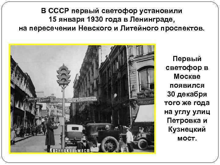 В СССР первый светофор установили 15 января 1930 года в Ленинграде, на пересечении Невского