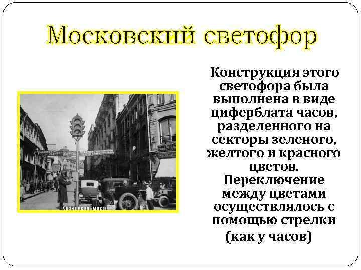  Конструкция этого светофора была выполнена в виде циферблата часов, разделенного на секторы зеленого,