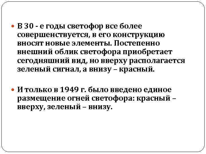  В 30 - е годы светофор все более совершенствуется, в его конструкцию вносят