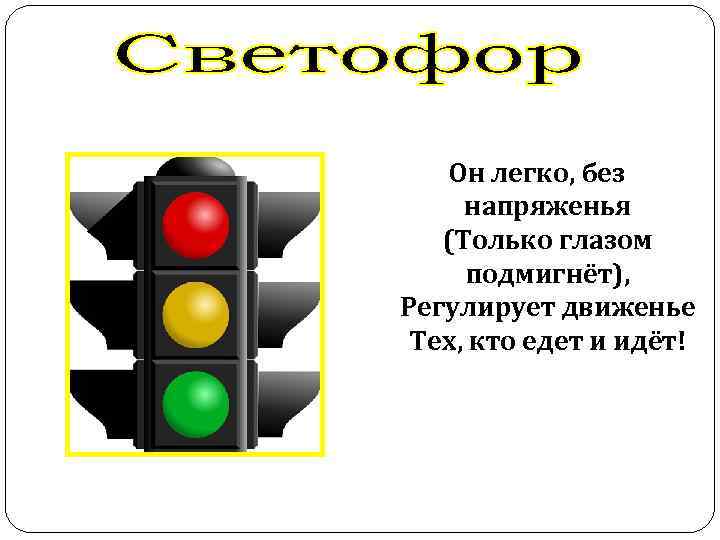 Он легко, без напряженья (Только глазом подмигнёт), Регулирует движенье Тех, кто едет и идёт!