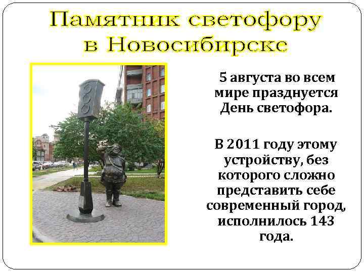  5 августа во всем мире празднуется День светофора. В 2011 году этому устройству,