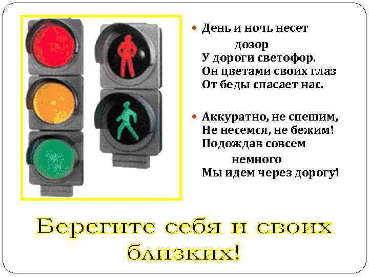  День и ночь несет дозор У дороги светофор. Он цветами своих глаз От