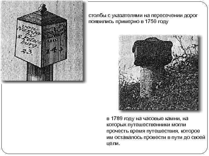 столбы с указателями на пересечении дорог появились примерно в 1750 году в 1789 году