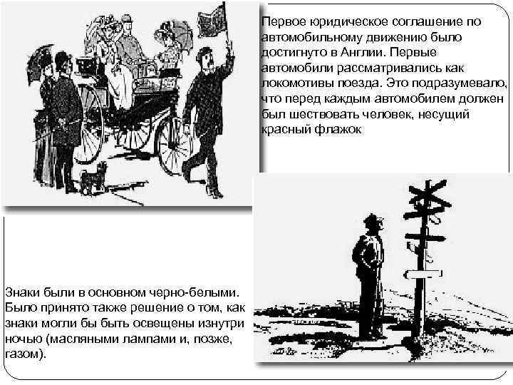Первое юридическое соглашение по автомобильному движению было достигнуто в Англии. Первые автомобили рассматривались как