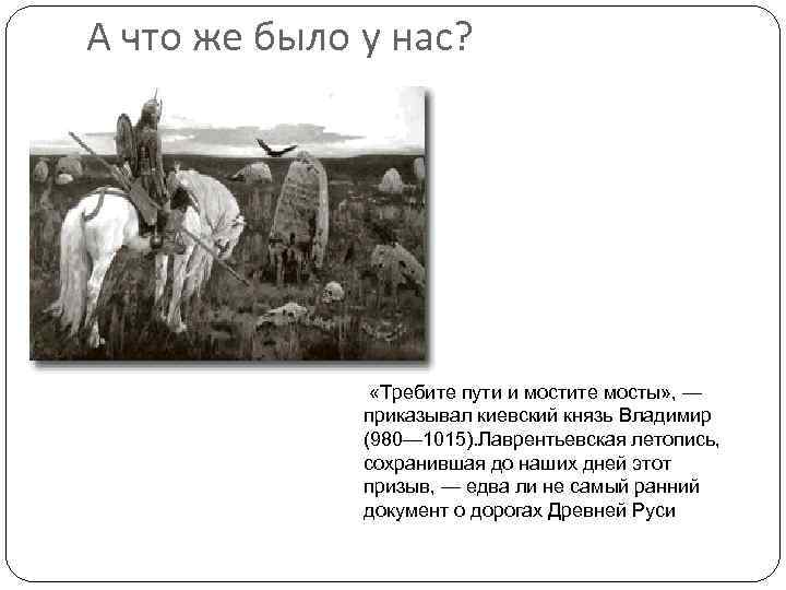 А что же было у нас? «Требите пути и мостите мосты» , — приказывал
