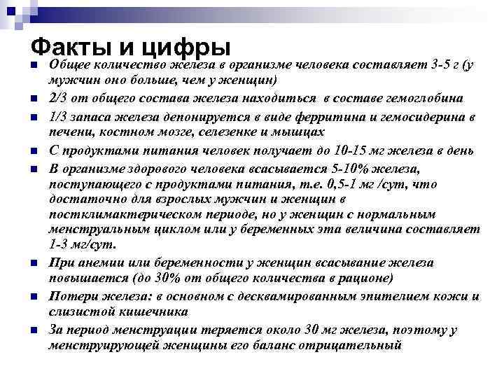 Факты и цифры n n n n Общее количество железа в организме человека составляет