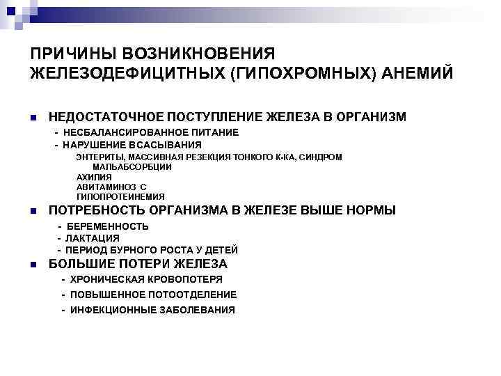 ПРИЧИНЫ ВОЗНИКНОВЕНИЯ ЖЕЛЕЗОДЕФИЦИТНЫХ (ГИПОХРОМНЫХ) АНЕМИЙ n НЕДОСТАТОЧНОЕ ПОСТУПЛЕНИЕ ЖЕЛЕЗА В ОРГАНИЗМ - НЕСБАЛАНСИРОВАННОЕ ПИТАНИЕ