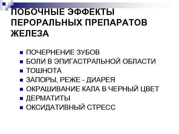 ПОБОЧНЫЕ ЭФФЕКТЫ ПЕРОРАЛЬНЫХ ПРЕПАРАТОВ ЖЕЛЕЗА n n n n ПОЧЕРНЕНИЕ ЗУБОВ БОЛИ В ЭПИГАСТРАЛЬНОЙ