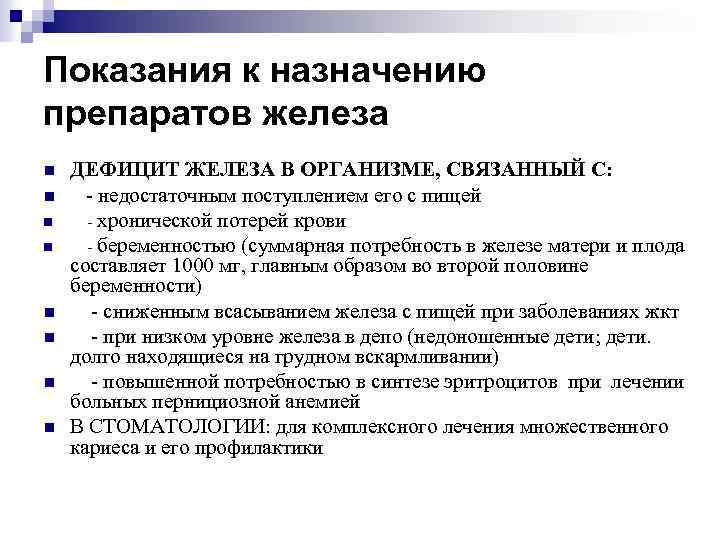 Показания к назначению препаратов железа n n n n ДЕФИЦИТ ЖЕЛЕЗА В ОРГАНИЗМЕ, СВЯЗАННЫЙ
