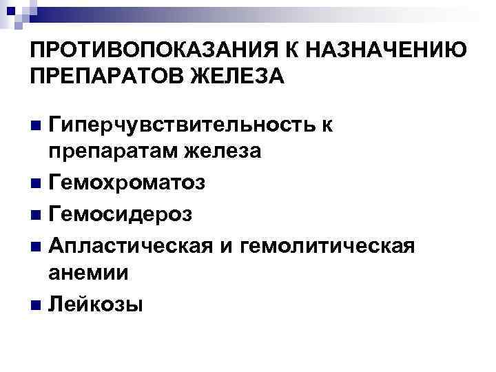 ПРОТИВОПОКАЗАНИЯ К НАЗНАЧЕНИЮ ПРЕПАРАТОВ ЖЕЛЕЗА Гиперчувствительность к препаратам железа n Гемохроматоз n Гемосидероз n