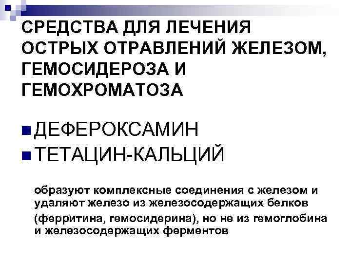 СРЕДСТВА ДЛЯ ЛЕЧЕНИЯ ОСТРЫХ ОТРАВЛЕНИЙ ЖЕЛЕЗОМ, ГЕМОСИДЕРОЗА И ГЕМОХРОМАТОЗА n ДЕФЕРОКСАМИН n ТЕТАЦИН-КАЛЬЦИЙ образуют