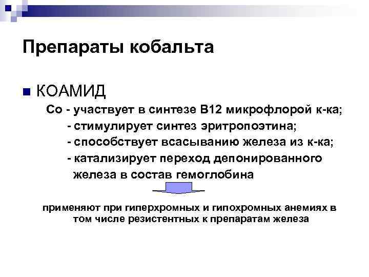 Препараты кобальта n КОАМИД Со - участвует в синтезе В 12 микрофлорой к-ка; -