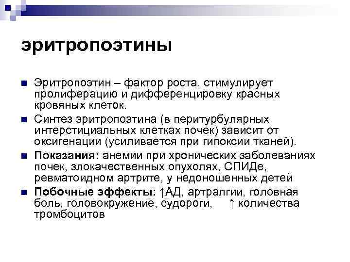 эритропоэтины n n Эритропоэтин – фактор роста. стимулирует пролиферацию и дифференцировку красных кровяных клеток.
