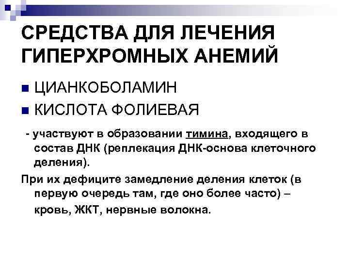 СРЕДСТВА ДЛЯ ЛЕЧЕНИЯ ГИПЕРХРОМНЫХ АНЕМИЙ ЦИАНКОБОЛАМИН n КИСЛОТА ФОЛИЕВАЯ n - участвуют в образовании