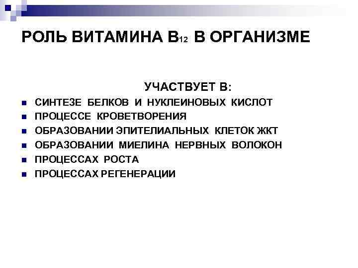 РОЛЬ ВИТАМИНА В 12 В ОРГАНИЗМЕ УЧАСТВУЕТ В: n n n СИНТЕЗЕ БЕЛКОВ И