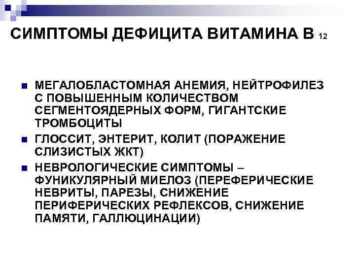 СИМПТОМЫ ДЕФИЦИТА ВИТАМИНА В 12 n n n МЕГАЛОБЛАСТОМНАЯ АНЕМИЯ, НЕЙТРОФИЛЕЗ С ПОВЫШЕННЫМ КОЛИЧЕСТВОМ