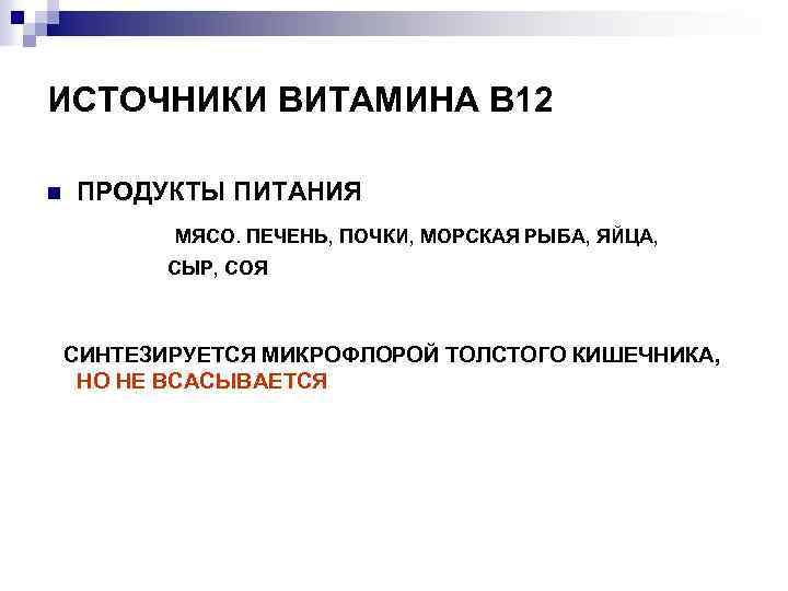 ИСТОЧНИКИ ВИТАМИНА В 12 n ПРОДУКТЫ ПИТАНИЯ МЯСО. ПЕЧЕНЬ, ПОЧКИ, МОРСКАЯ РЫБА, ЯЙЦА, СЫР,