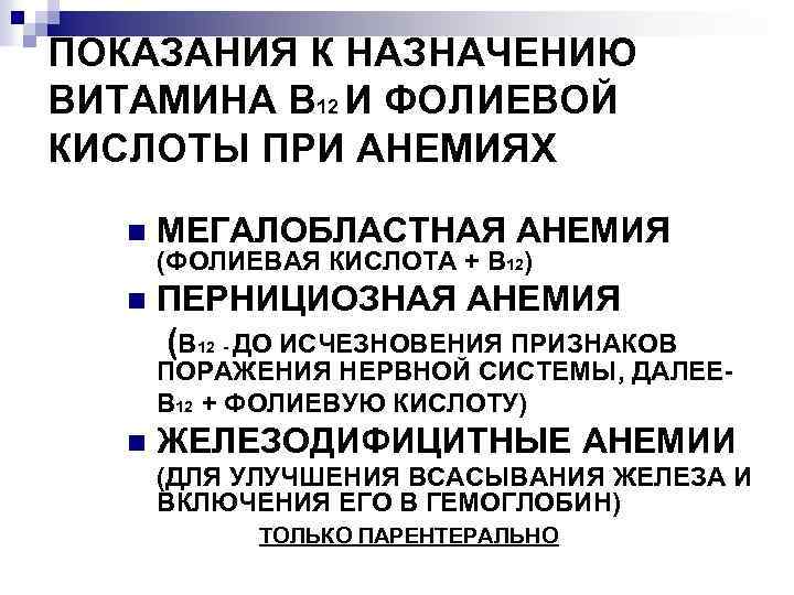 ПОКАЗАНИЯ К НАЗНАЧЕНИЮ ВИТАМИНА В 12 И ФОЛИЕВОЙ КИСЛОТЫ ПРИ АНЕМИЯХ n МЕГАЛОБЛАСТНАЯ АНЕМИЯ
