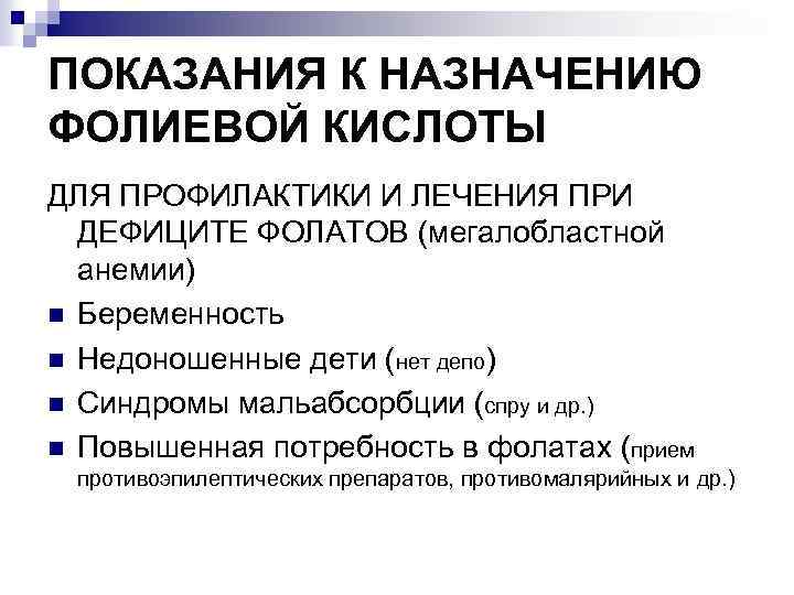 ПОКАЗАНИЯ К НАЗНАЧЕНИЮ ФОЛИЕВОЙ КИСЛОТЫ ДЛЯ ПРОФИЛАКТИКИ И ЛЕЧЕНИЯ ПРИ ДЕФИЦИТЕ ФОЛАТОВ (мегалобластной анемии)